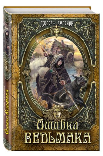 Ошибка Ведьмака (в полусупере) Ошибка Ведьмака (в полусупере) Дилейни Д.