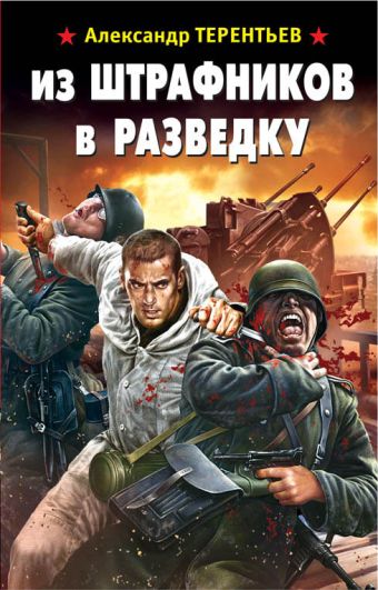 Из штрафников в разведку Из штрафников в разведку Терентьев А.Н.