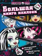Monster High. Большая книга наклеек (молния) Monster High. Большая книга наклеек (молния)