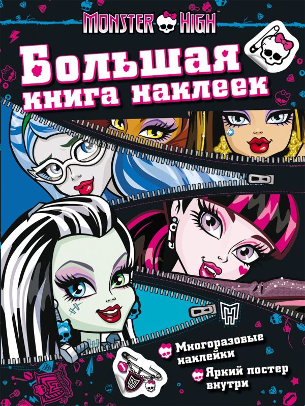 Monster High. Большая книга наклеек (молния) Monster High. Большая книга наклеек (молния)