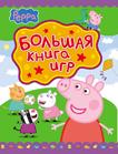Свинка Пеппа. Большая книга игр Свинка Пеппа. Большая книга игр