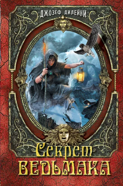 Обложка Секрет Ведьмака ( в полусупере) 