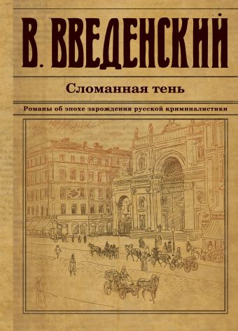 Сломанная тень Сломанная тень Введенский В.В.