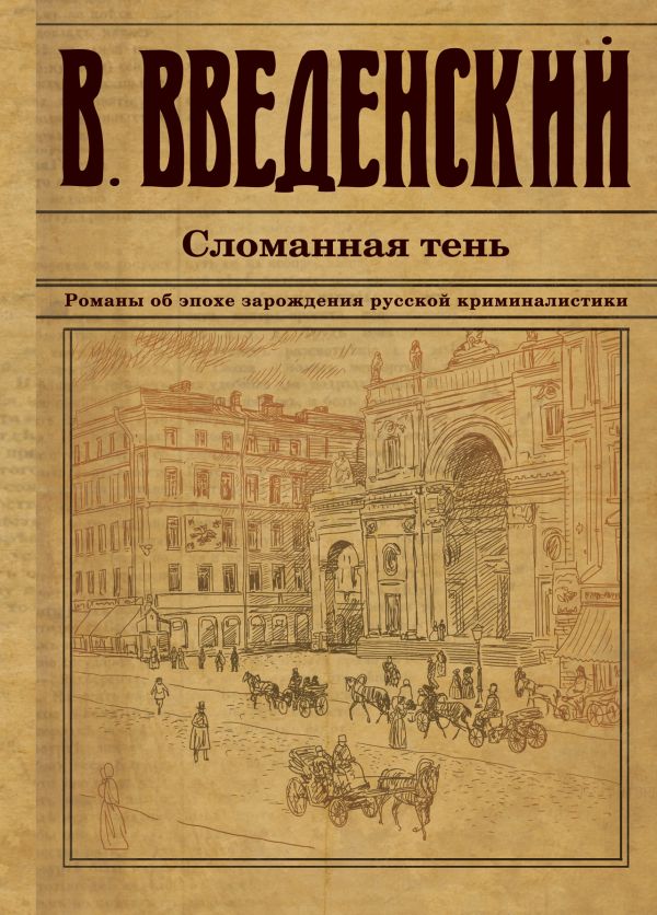 Сломанная тень Сломанная тень Введенский В.В.