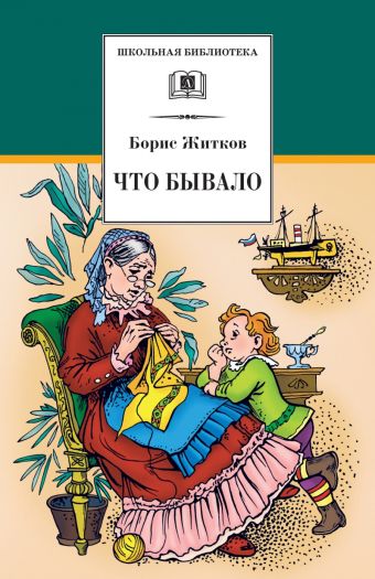 Что бывало Что бывало Житков