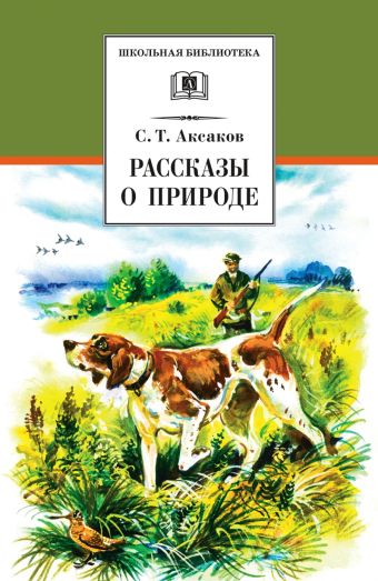 Рассказы о природе Рассказы о природе Аксаков
