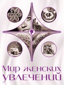 Мир женских увлечений