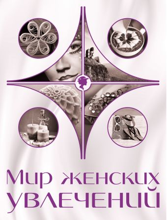 Мир женских увлечений Мир женских увлечений Козырева Е.А.