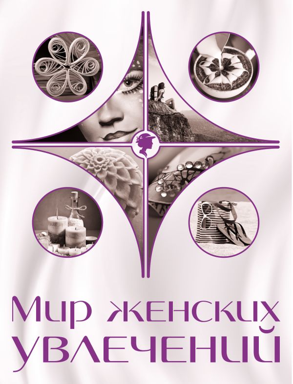 Мир женских увлечений Мир женских увлечений Козырева Е.А.