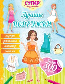 Лучшие подружки (с наклейками)