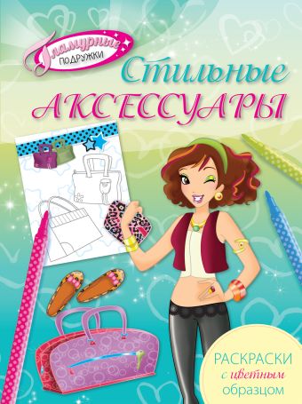 Стильные аксессуары. Раскраски с цветным образцом Стильные аксессуары. Раскраски с цветным образцом