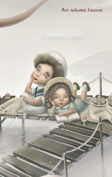 Мой любимый блокнот (пикник)