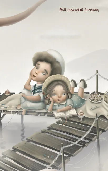 Обложка Мой любимый блокнот (пикник) Катя Малеев