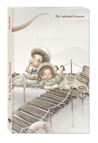Мой любимый блокнот (пикник) Мой любимый блокнот (пикник) Екатерина Малеев