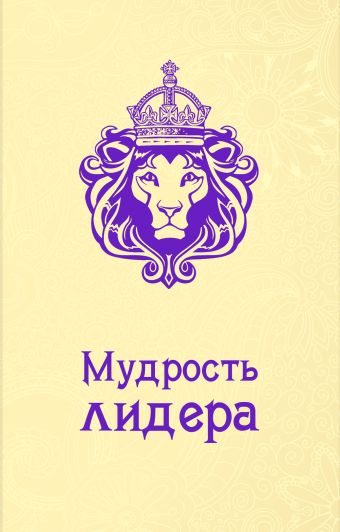 Мудрость лидера Мудрость лидера Жалевич А.М.