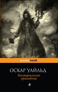 Кентервильское привидение