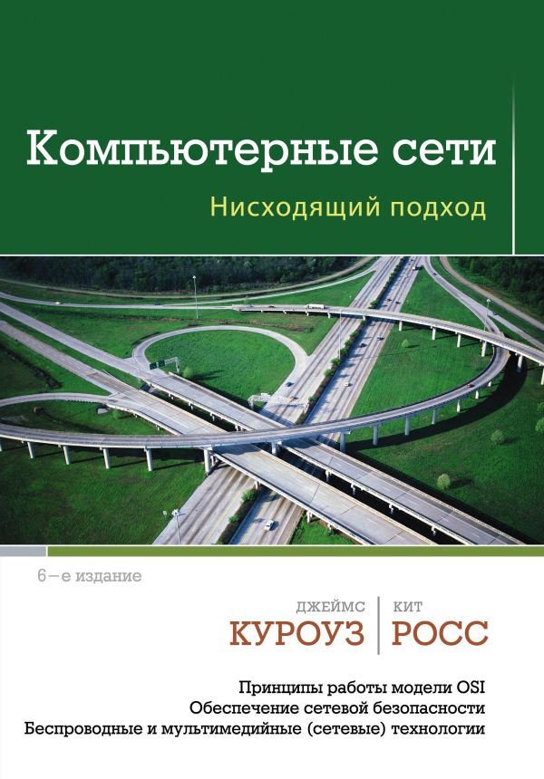 Компьютерные сети. Нисходящий подход Компьютерные сети. Нисходящий подход Куроуз Д., Росс К.