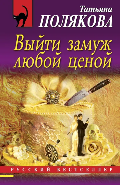 Обложка Выйти замуж любой ценой Татьяна Полякова