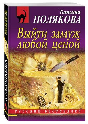 Выйти замуж любой ценой Выйти замуж любой ценой Полякова Т.В.
