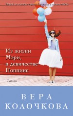 Обложка Из жизни Мэри, в девичестве Поппинс Вера Колочкова