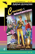 Обложка Самовар с шампанским Дарья Донцова