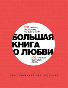 Борманс Л. - Большая книга о любви. 100 лучших экспертов со всего мира, 100 главных секретов любви обложка книги Борманс Л. - Большая книга о любви. 100 лучших экспертов со всего мира, 100 главных секретов любви обложка книги