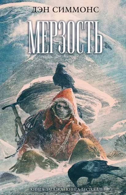 Обложка Мерзость Дэн Симмонс