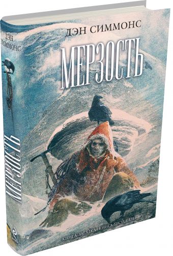 Мерзость Мерзость Симмонс Д.