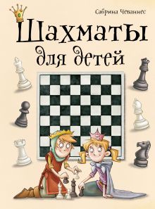 Обложка Шахматы для детей Сабрина Чеваннес