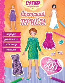 Светский прием (с наклейками)