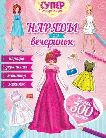 Наряды для вечеринок (с наклейками)
