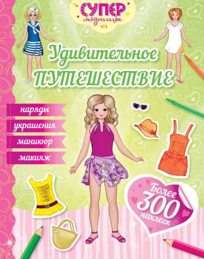 Обложка Удивительное путешествие (с наклейками) 