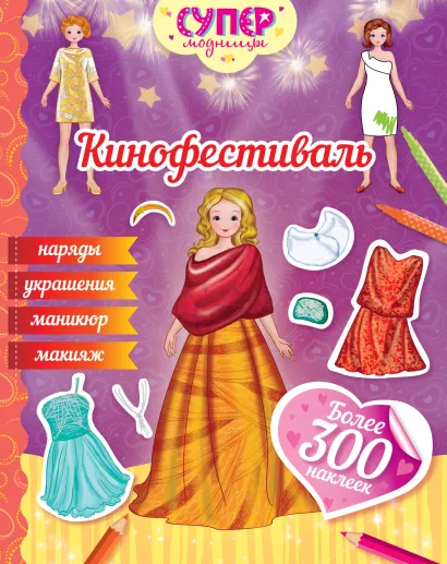 Обложка Кинофестиваль (с наклейками) 