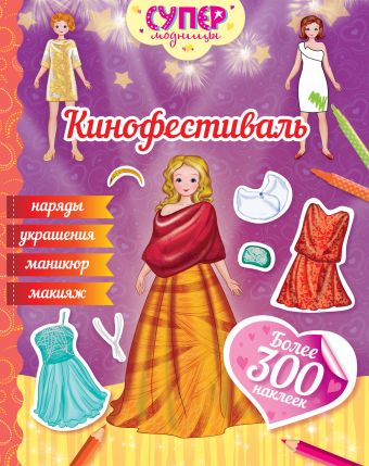 Кинофестиваль (с наклейками) Кинофестиваль (с наклейками) Малофеева Н.Н.