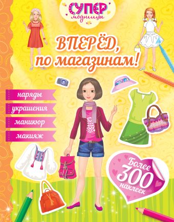 Вперед, по магазинам! (с наклейками) Вперед, по магазинам! (с наклейками) Малофеева Н.Н.