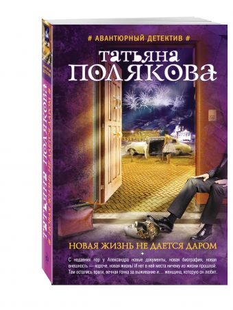 Новая жизнь не дается даром Новая жизнь не дается даром Полякова Т.В.