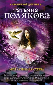 Моя любимая стерва