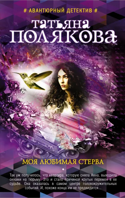 Обложка Моя любимая стерва Татьяна Полякова