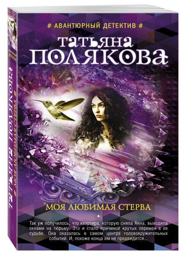 Моя любимая стерва Моя любимая стерва Полякова Т.В.