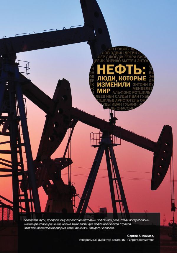 Нефть: люди, которые изменили мир Нефть: люди, которые изменили мир