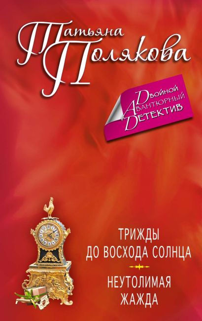 Трижды до восхода солнца. Неутолимая жажда