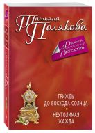 Трижды до восхода солнца. Неутолимая жажда Трижды до восхода солнца. Неутолимая жажда
