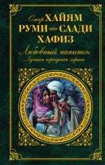 Обложка Любовный напиток. Лучшая персидская лирика 