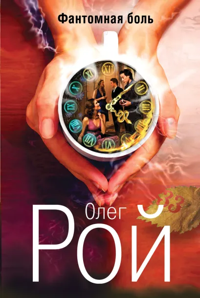 Обложка Фантомная боль Олег Рой