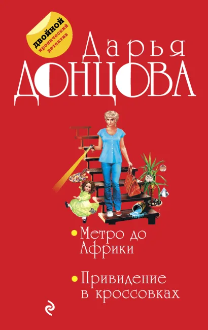 Обложка Метро до Африки. Привидение в кроссовках Дарья Донцова