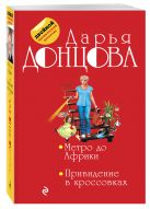 Метро до Африки. Привидение в кроссовках Метро до Африки. Привидение в кроссовках