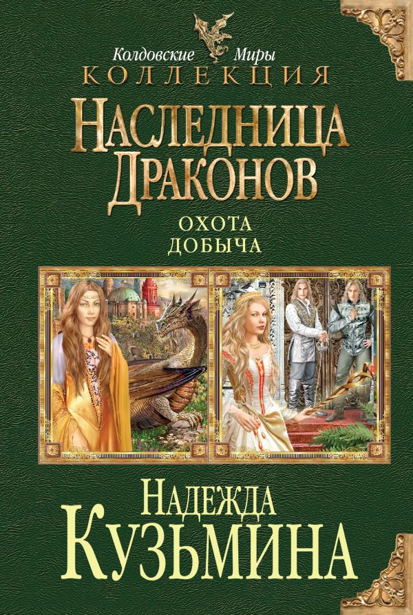 Наследница драконов: Охота. Добыча Наследница драконов: Охота. Добыча Кузьмина Н.М.