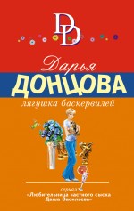 Обложка Лягушка Баскервилей Дарья Донцова