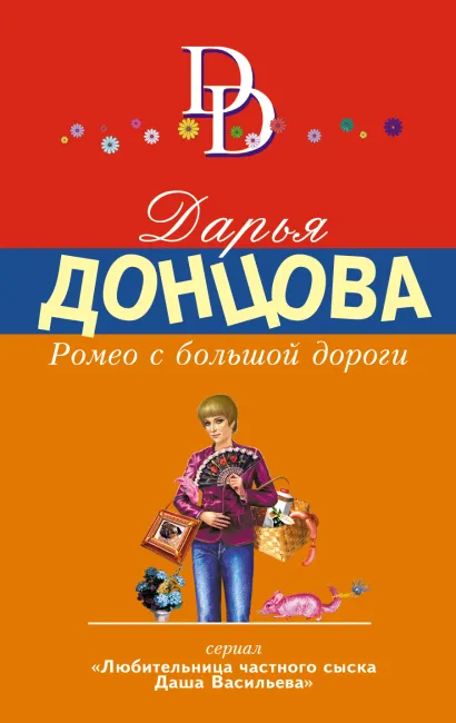Обложка Ромео с большой дороги Дарья Донцова