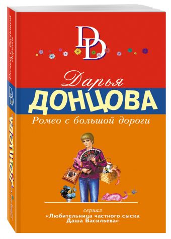 Ромео с большой дороги Ромео с большой дороги Донцова Д.А.